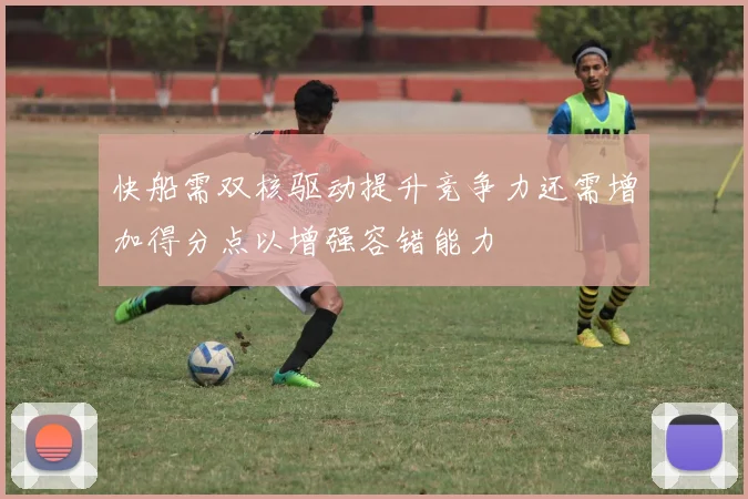 快船需双核驱动提升竞争力还需增加得分点以增强容错能力