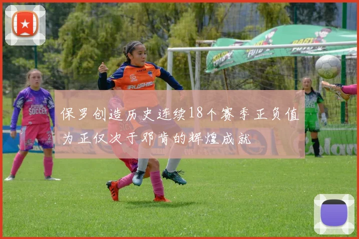 保罗创造历史连续18个赛季正负值为正仅次于邓肯的辉煌成就