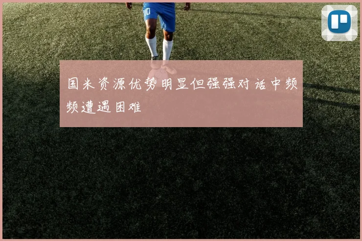 国米资源优势明显但强强对话中频频遭遇困难