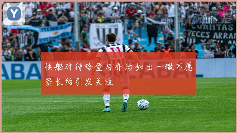 快船对待哈登与乔治如出一辙不愿签长约引发关注