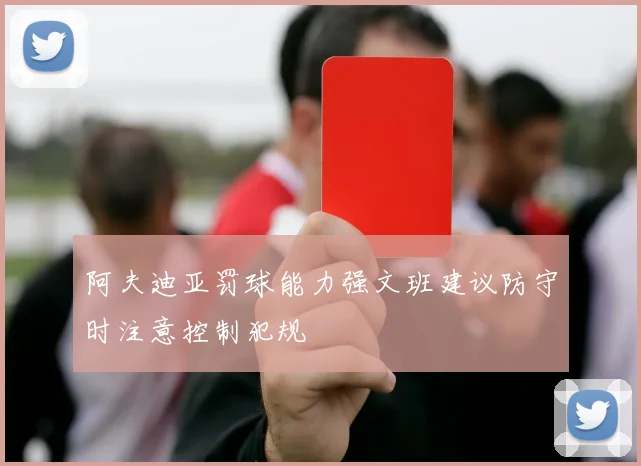 阿夫迪亚罚球能力强文班建议防守时注意控制犯规