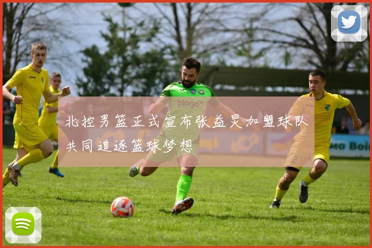 北控男篮正式宣布张益炅加盟球队共同追逐篮球梦想