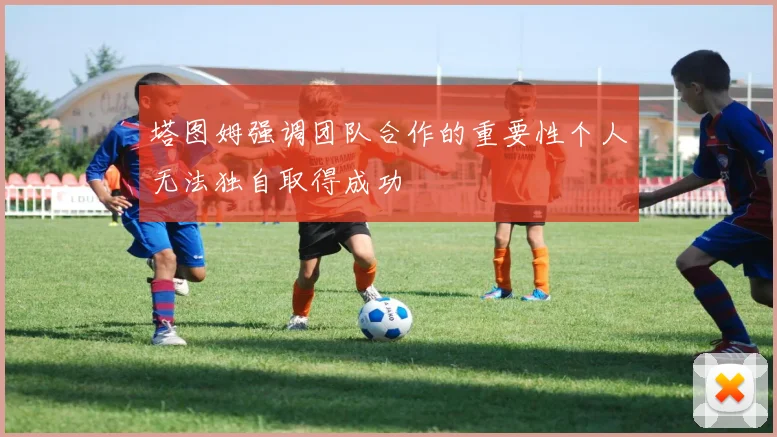 塔图姆强调团队合作的重要性个人无法独自取得成功