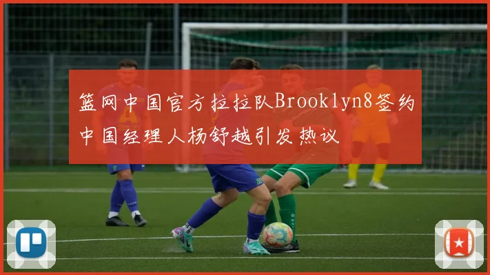 篮网中国官方拉拉队Brooklyn8签约中国经理人杨舒越引发热议