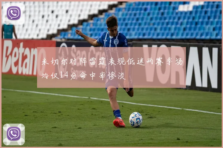 米切尔对阵雷霆表现低迷两赛季场均仅14分命中率惨淡